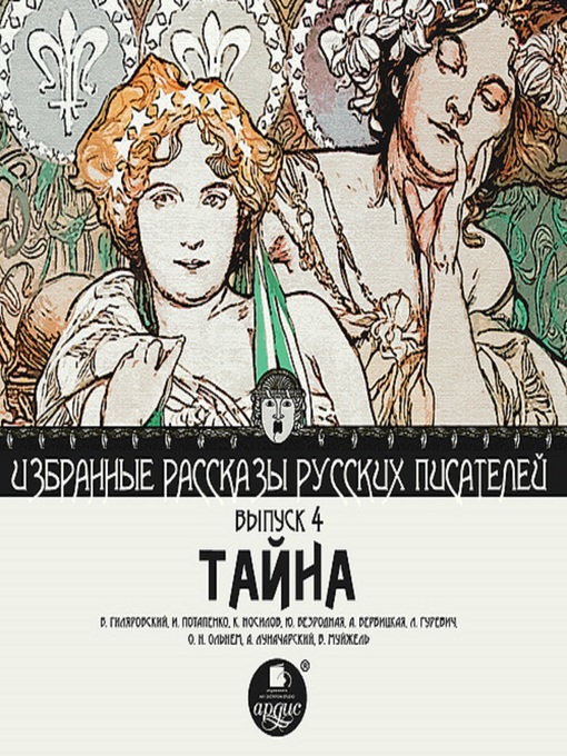 Title details for Тайна by В. Гиляровский - Wait list